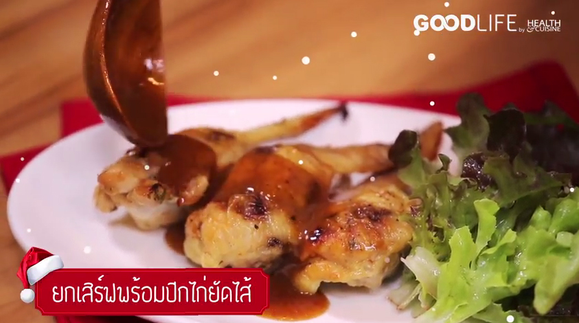 ปีกไก่ยัดไส้