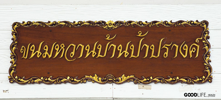 ร้านขนมหวานบ้านป้าปรางค์