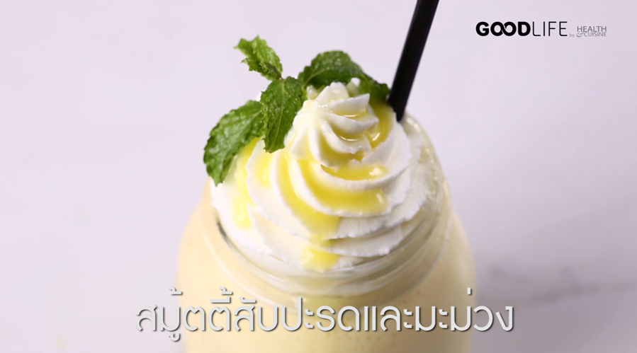 สมู้ตตี้สับปะรดและมะม่วง