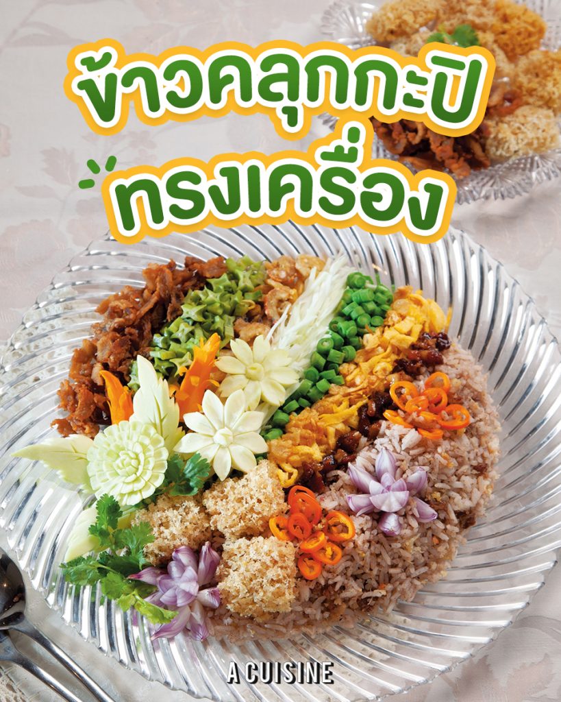 ข้าวคลุกกะปิทรงเครื่อง