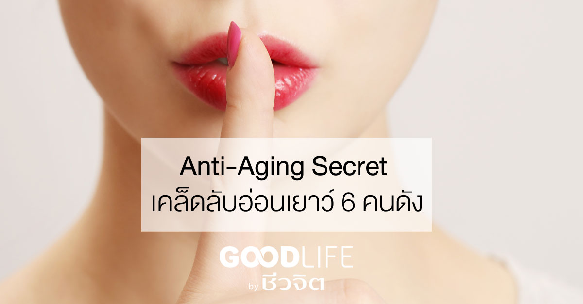 Anti-Aging Secret เคล็ดลับอ่อนเยาว์ 6 คนดัง
