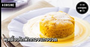 พุดดิ้งเค้กฟักทองแกงบวด