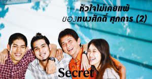 หัวใจไม่เคยแพ้ของ ทนงศักดิ์ ศุภการ (2)