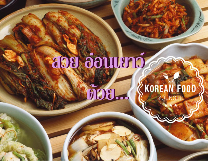 อาหารเกาหลี, Korean Food, กิมจิ, อาหารคลีน