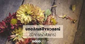 พิจารณาสังขาร