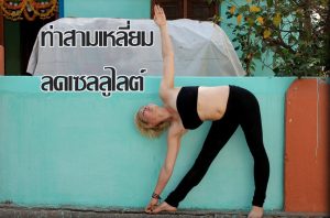 ท่าสามเหลี่ยมลดเซลลูไลต์, ท่าสามเหลี่ยม, ท่าโยคะ, Triangle Post