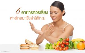 มะเร็ง,มะเร็งลำไส้ใหญ่,colon cancer,cancer,โรคมะเร็ง,อาหารต้องห้ามโรคมะเร็ง