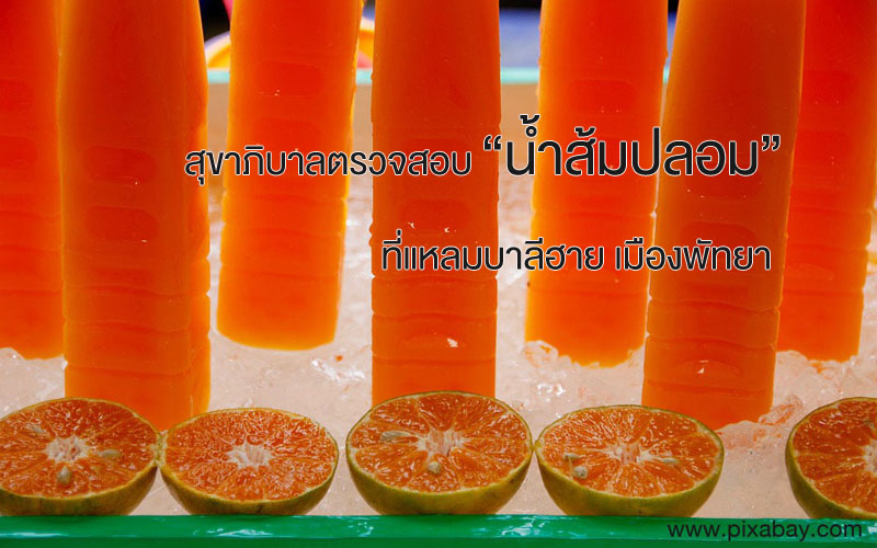 น้ำส้ม, น้ำส้มปลอม, แหลมบาลีฮาย พัทยา