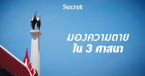 ความตาย