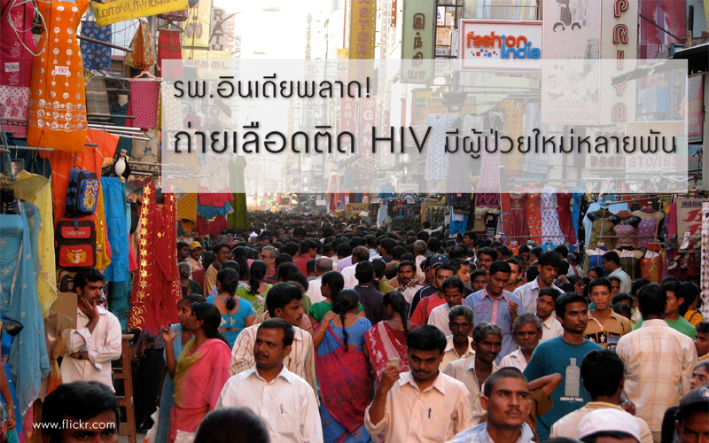เอชไอวี, โรคเอดส์, HIV, อินเดีย