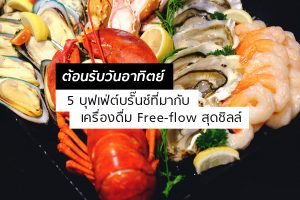 บุฟเฟ่ต์บรั๊นช์