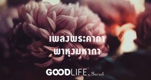 เพลงพระคาถาพาหุงมหากา