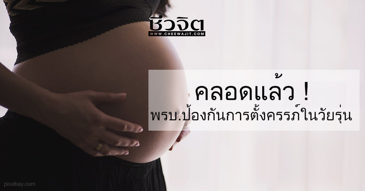 พรบ.การป้องกันการตั้งครรภ์ในวัยรุ่น,การตั้งครรภ์ในวัยรุ่น,ท้องไม่พร้อม,ท้องในวัยเรียน,ท้อง,วัยรุ่น,ตั้งครรภ์