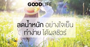 ลดน้ำหนัก