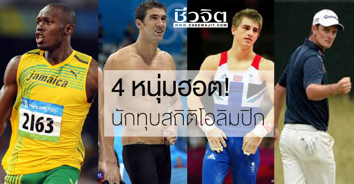 olympic,โอลิมปิก,Marcus Fraser,Max Whitlock,Michael Fred Phelps,Usain Bolt
