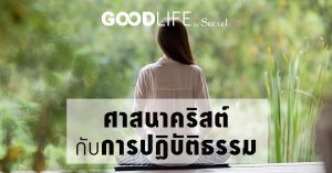 ศาสนาคริสต์กับการปฏิบัติธรรม