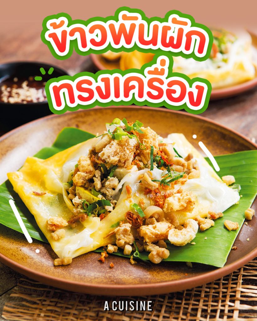 ข้าวพันผักทรงเครื่อง