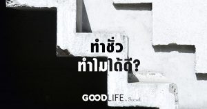 ทำชั่วกลับได้ดี