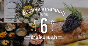6 ร้านอาหารแนะนำ