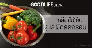 ผักสดกรอบ