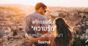 แก้กรรมเรื่องความรัก