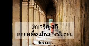 เจริญสติแบบเคลื่อนไหว