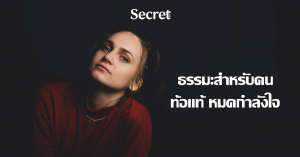 ท้อแท้