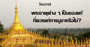 พระธาตุ