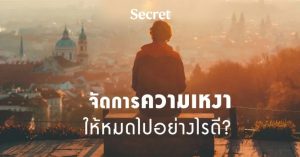 ความเหงา