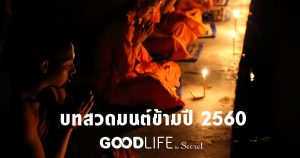 บทสวดมนต์ข้ามปี 2560