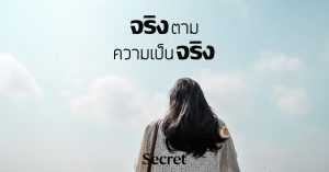 จริงตามความเป็นจริง