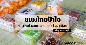 ขนมไทยป้าใจ