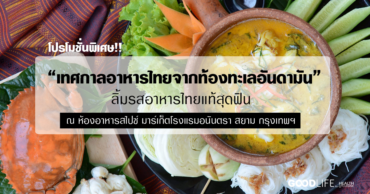 เทศกาลอาหารไทยจากท้องทะเลอันดามัน