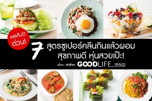 สูตรซูเปอร์คลีน