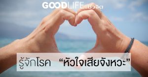 รู้จักโรค “หัวใจเสียจังหวะ”