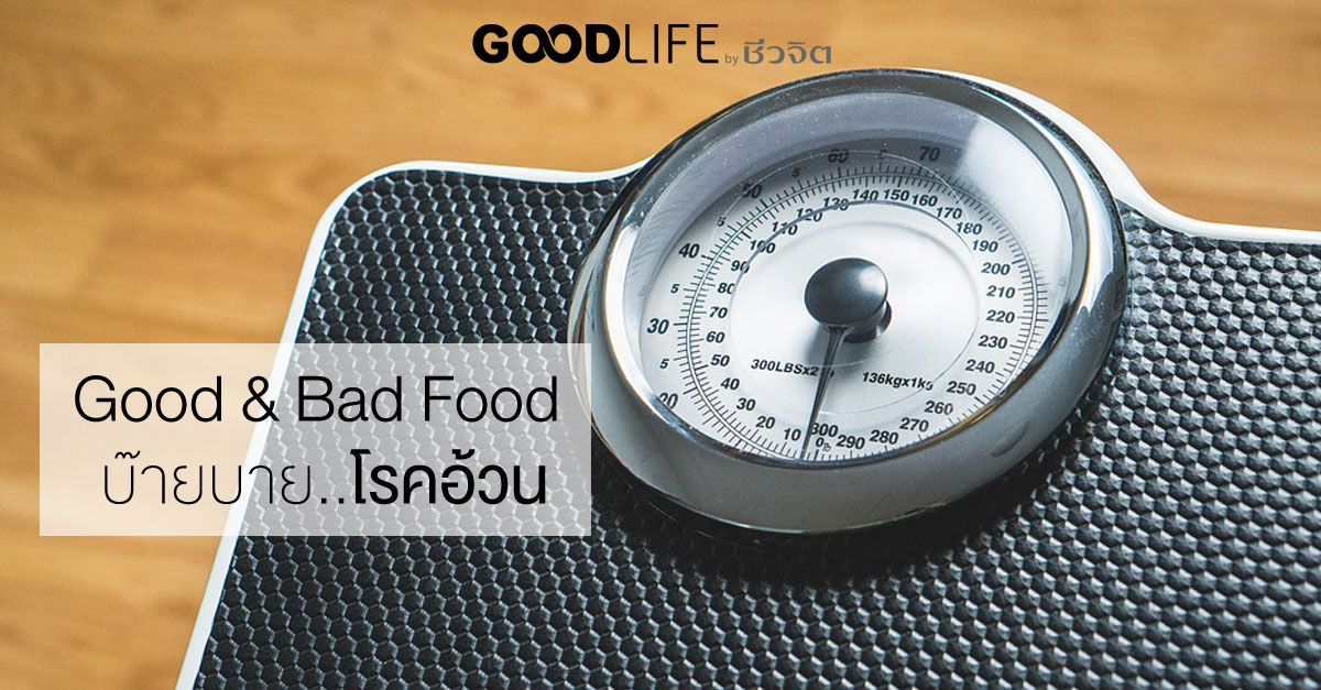 Good & Bad Food บ๊ายบาย..โรคอ้วน