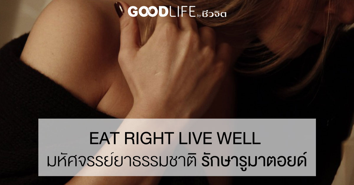 EAT RIGHT LIVE WELL มหัศจรรย์ยาธรรมชาติ รักษารูมาตอยด์