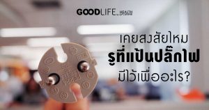 ปลั๊กไฟ