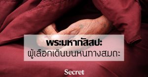 พระมหากัสสปะ