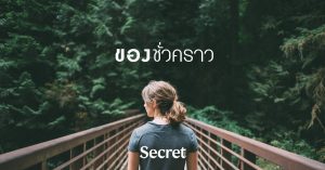 ของชั่วคราว