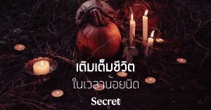 เติมเต็มชีวิต