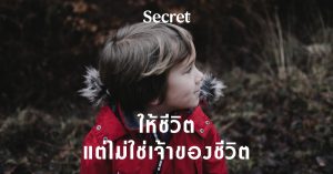พ่อแม่ให้ชีวิตลูก