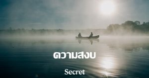 ความสงบ