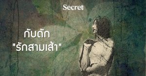 รักสามเส้า