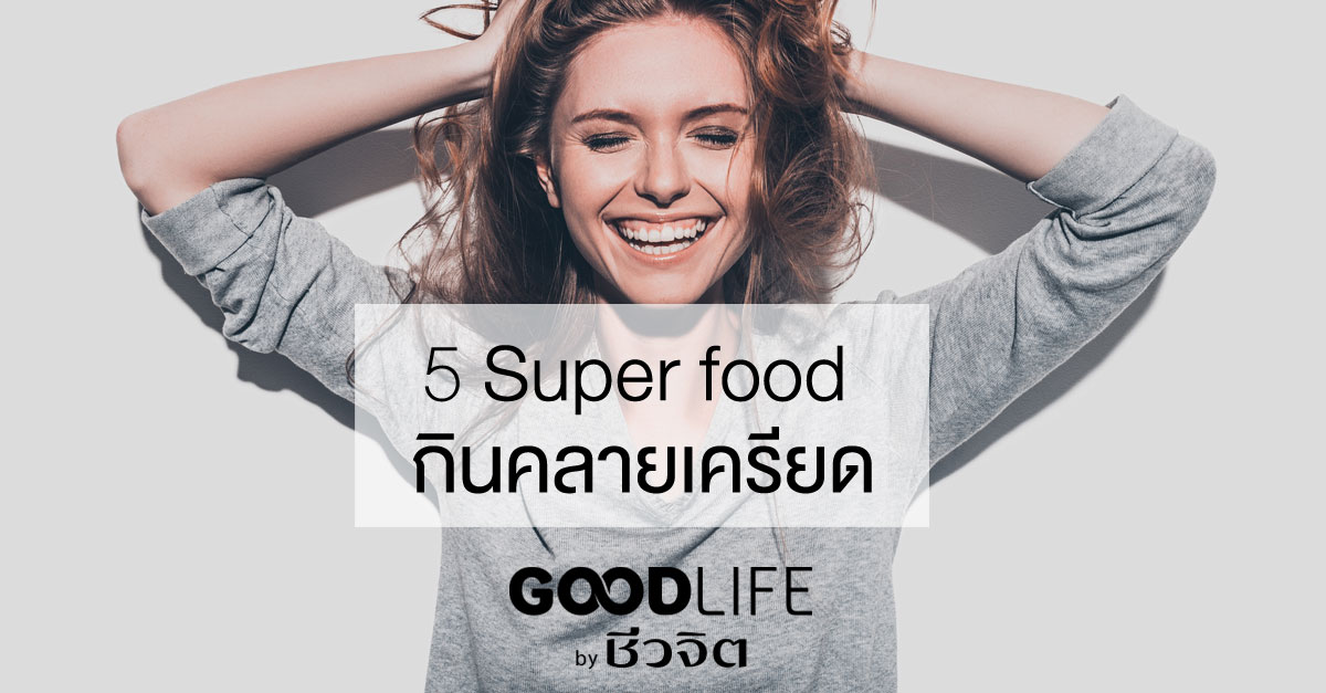 5 Super food กินคลายเครียด