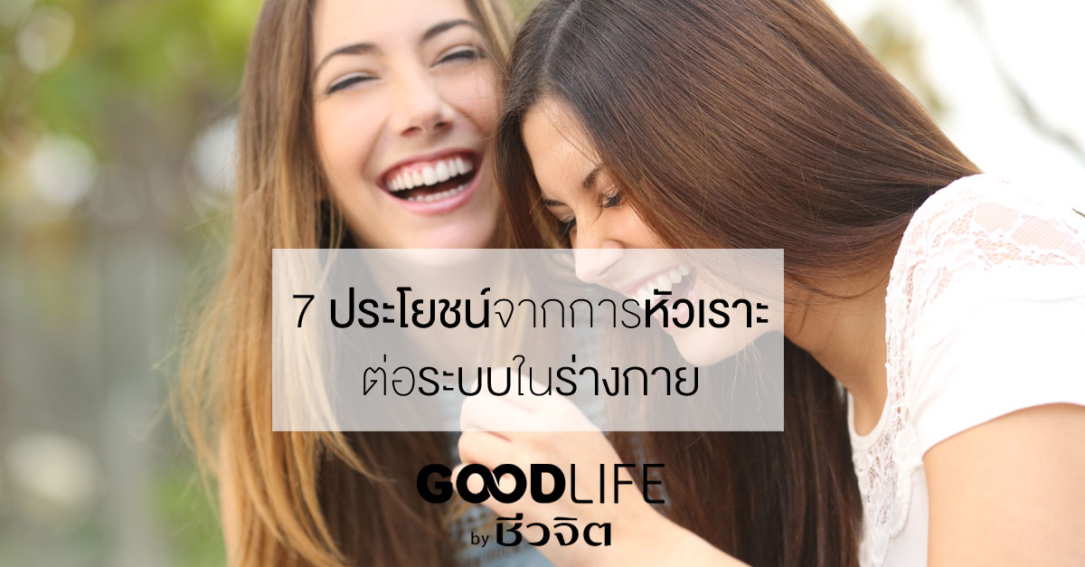 7 ประโยชน์จากการหัวเราะต่อระบบต่างในร่างกาย