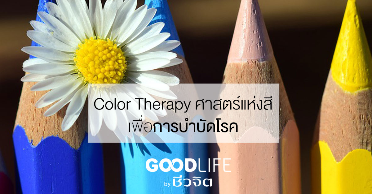 Color Therapy ศาสตร์แห่งสีเพื่อการบำบัดโรค