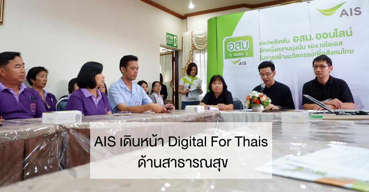 AIS เดินหน้า Digital For Thais ด้านสาธารณสุข