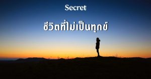 ชีวิตที่ไม่เป็นทุกข์