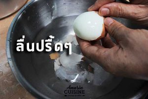 ต้มไข่ให้ปอกเปลือกง่าย